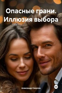 Опасные грани. Иллюзия выбора
