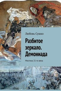 Разбитое зеркало. Демониада. Мистика 21-го века