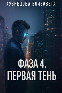 Фаза 4. Первая Тень