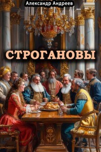 Строгановы