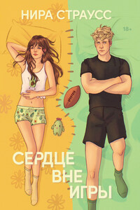 Сердце вне игры