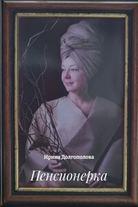 Пенсионерка