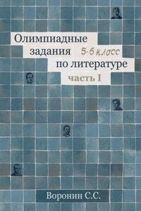 Олимпиадные задания по литературе. 5—6 классы. Часть 1