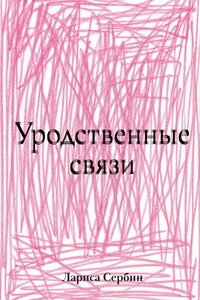 Уродственные связи