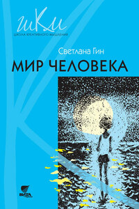 Мир человека. Программа и методические рекомендации по внеурочной деятельности в начальной школе. Пособие для учителя. 2 класс