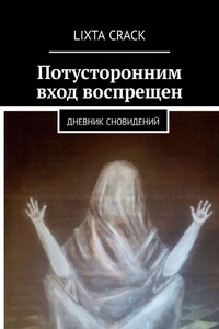 Потусторонним вход воспрещен. Дневник сновидений