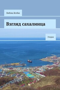 Взгляд сахалинца. Очерки