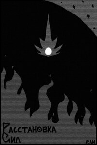 Расстановка Сил