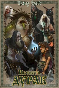 Нечисть. Дурак