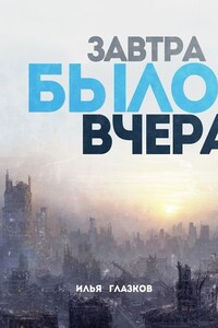 Завтра было вчера