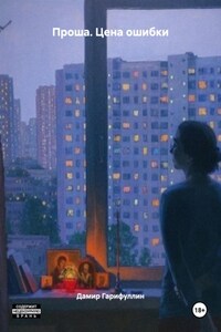 Проша. Цена ошибки