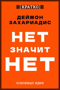 Нет значит нет. Деймон Захариадис. Кратко
