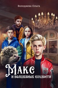 Макс и Волшебные сладости