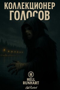 Коллекционер голосов