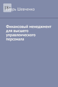 Финансовый менеджмент для высшего управленческого персонала