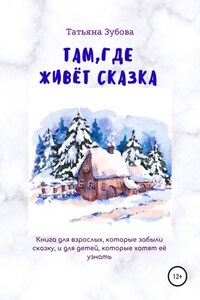 Там, где живёт Сказка