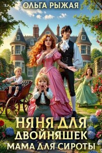 Няня для двойняшек.Мама для сироты