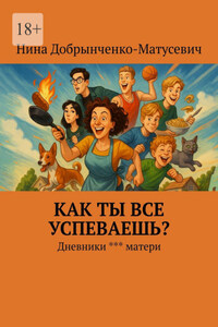 Как ты все успеваешь? Дневники *** матери