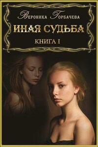 Иная судьба. Книга I