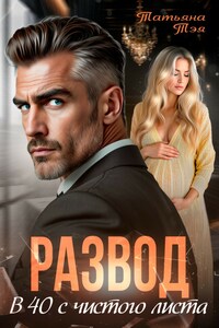 Развод. В 40 с чистого листа