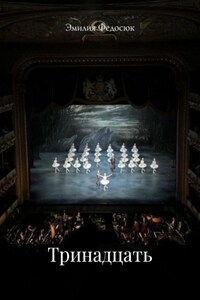 Тринадцать