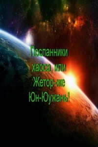 Посланники хаоса, или Жетор-же Юн-Юужань!