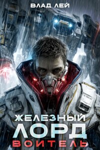 Железный Лорд. Воитель