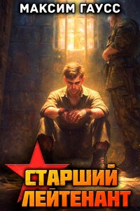 Ст. лейтенант (Часть 3) Назад в СССР. Книга 12