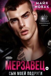 Мерзавец. Сын моей подруги