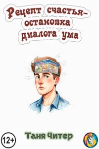 Рецепт счастья – остановка диалога ума