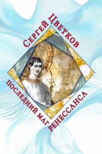 Последний маг Ренессанса