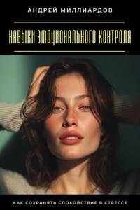 Навыки эмоционального контроля. Как сохранять спокойствие в стрессе