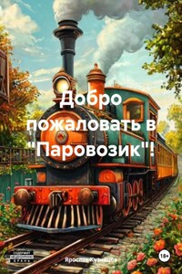 Добро пожаловать в «Паровозик»!