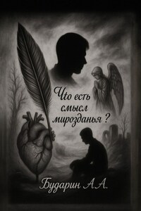 Что есть смысл мирозданья?