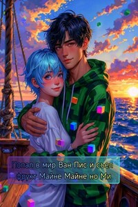 Попал в мир Ван Пис и съел фрукт [Майне Майне но Ми]