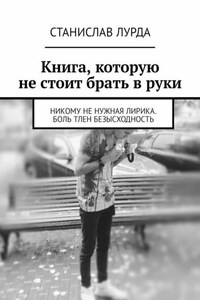 Книга, которую не стоит брать в руки. Никому не нужная лирика. Боль тлен безысходность