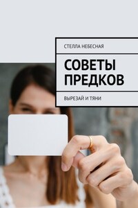 Советы предков. Вырезай и тяни