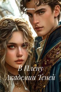 В Плену Академии Теней