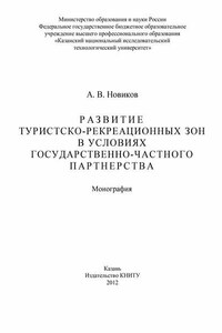 Развитие туристско-рекреационных зон в условиях государственно-частного партнерства