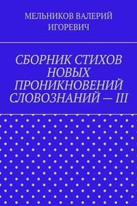 СБОРНИК СТИХОВ НОВЫХ ПРОНИКНОВЕНИЙ СЛОВОЗНАНИЙ – III