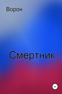 Смертник