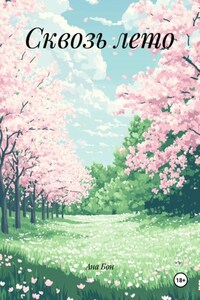 Сквозь лето