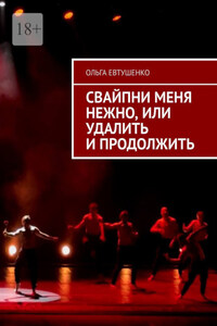 Свайпни меня нежно, или Удалить и продолжить