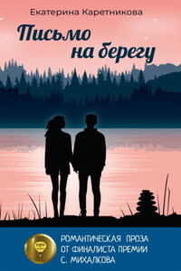 Письмо на берегу