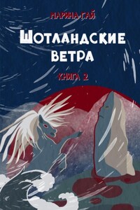 ШОТЛАНДСКИЕ ВЕТРА. Книга 2. Сказы севера Шотландии