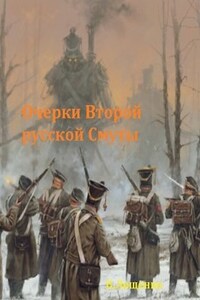 Очерки Второй русской Смуты