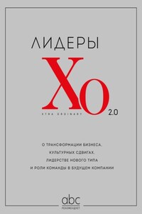 Лидеры ХО 2.0. О трансформации бизнеса, культурных сдвигах, лидерстве нового типа и роли команды в будущем компании