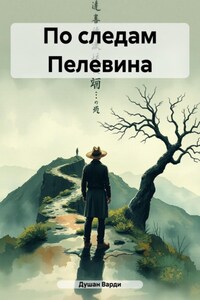 По следам Пелевина