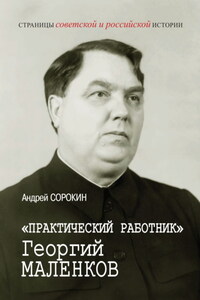 «Практический работник» Георгий Маленков