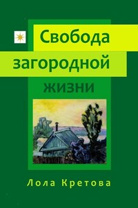 Свобода загородной жизни